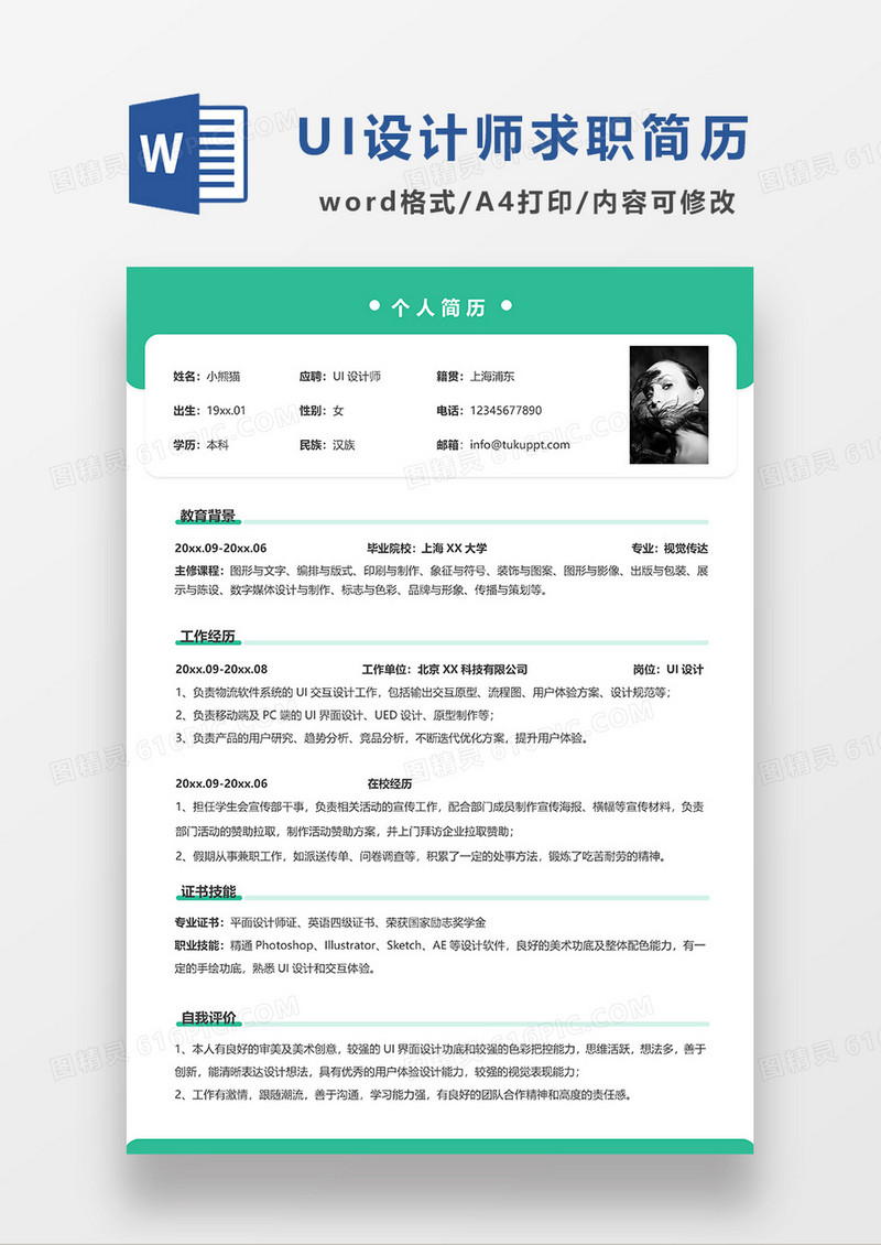 绿色简约UI设计师求职简历WORD模板