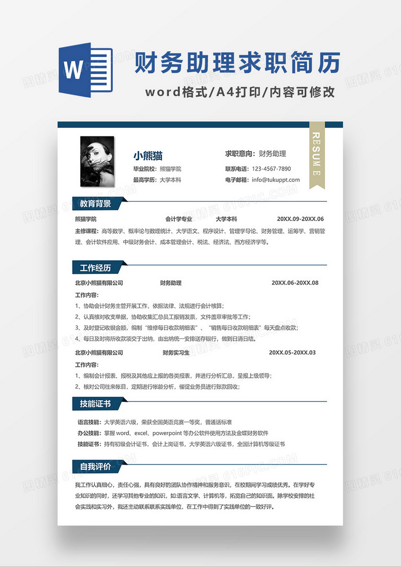 蓝色简约线条风财务助理求职简历WORD模板