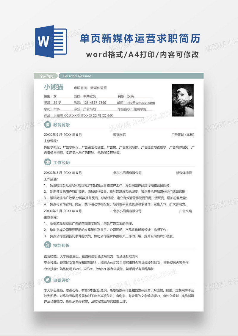浅蓝色简洁单页新媒体运营求职简历WORD模板