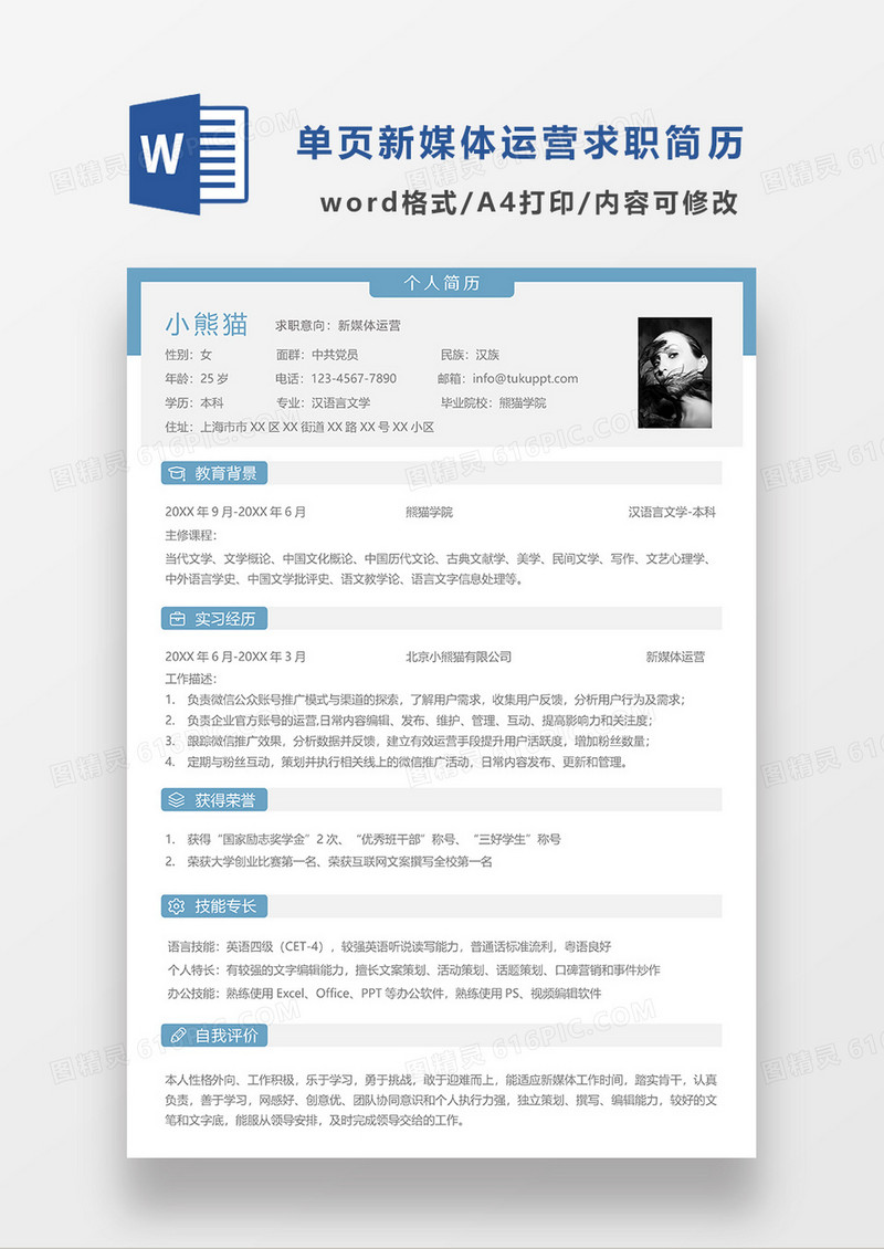 蓝色简约单页新媒体运营求职简历WORD简历模板