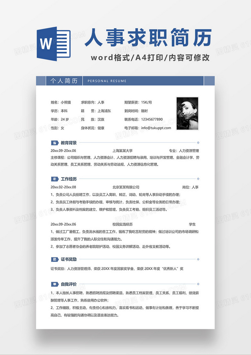 蓝色简约线条风人事求职简历WORD模板
