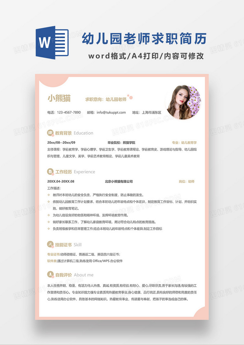  浅橘色简约幼儿园老师求职简历WORD模板