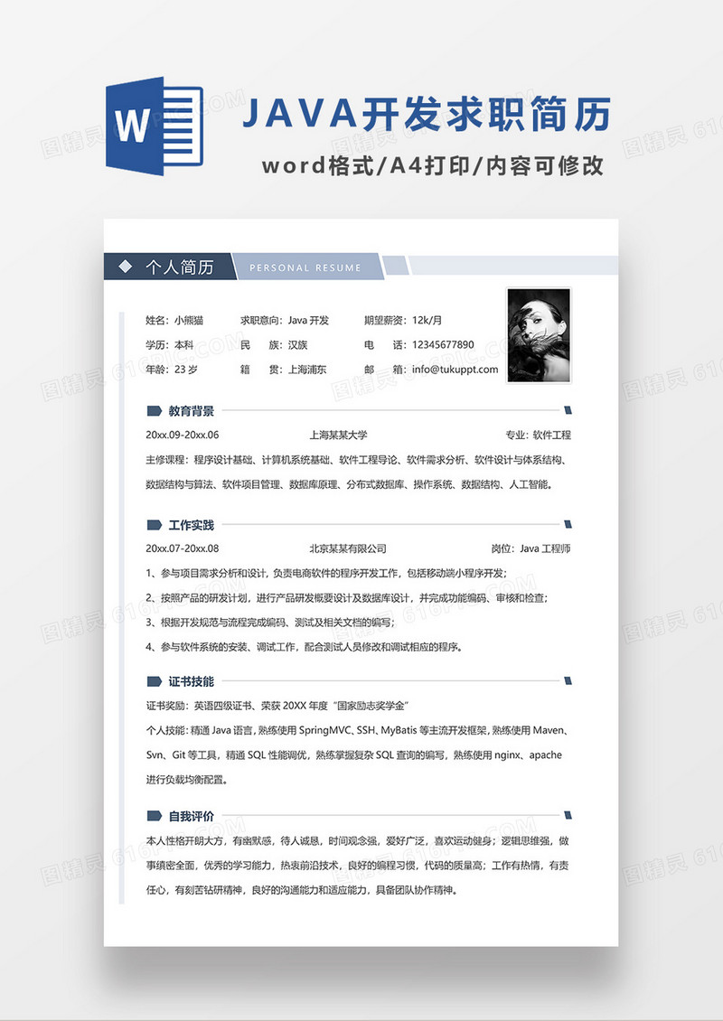 蓝色简洁Java开发求职简历WORD模板
