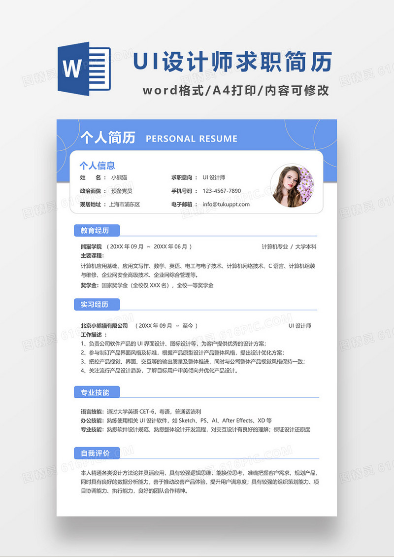蓝色简约线条风UI设计师求职简历WORD模板