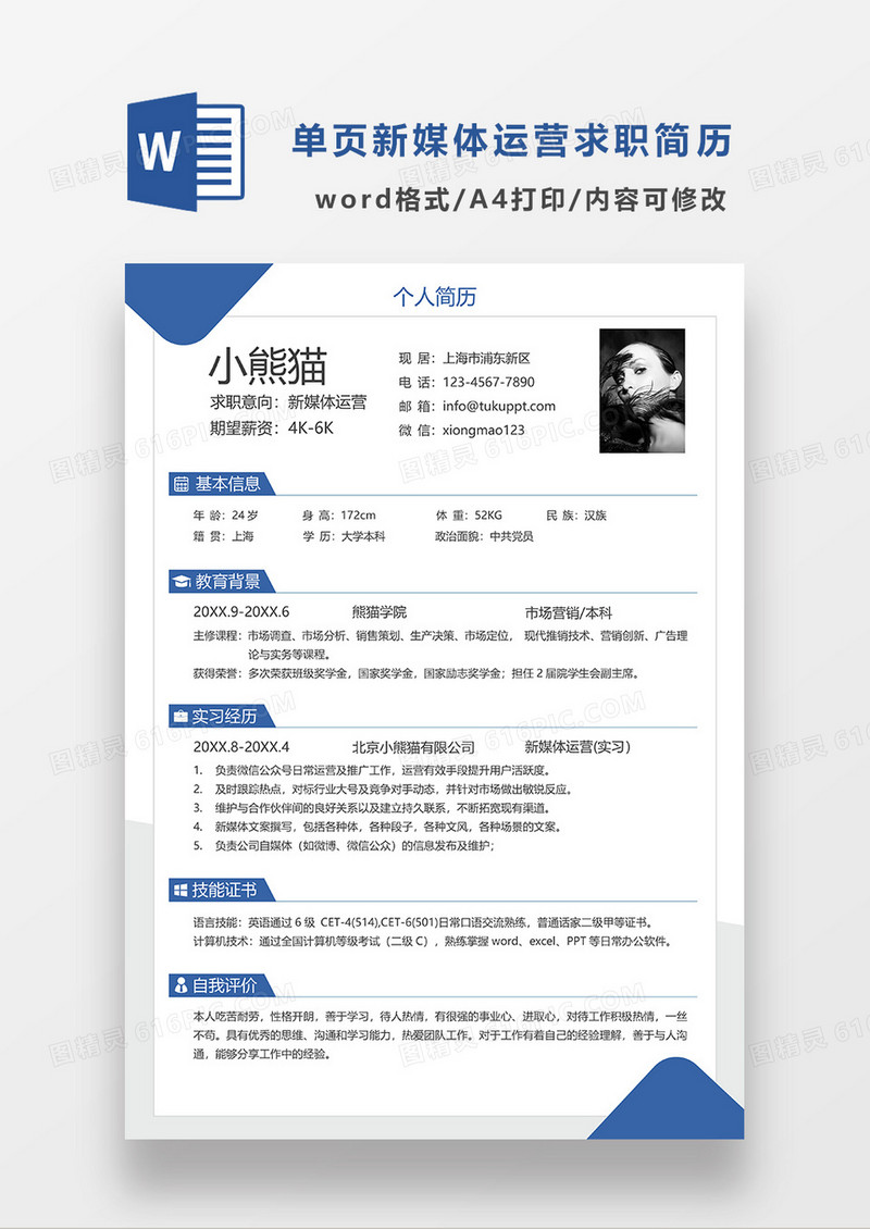蓝色简约线条风单页新媒体运营求职简历WORD简历模板
