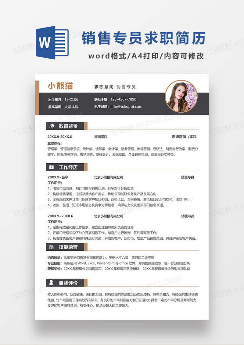 深灰色简约销售专员求职简历WORD模板 