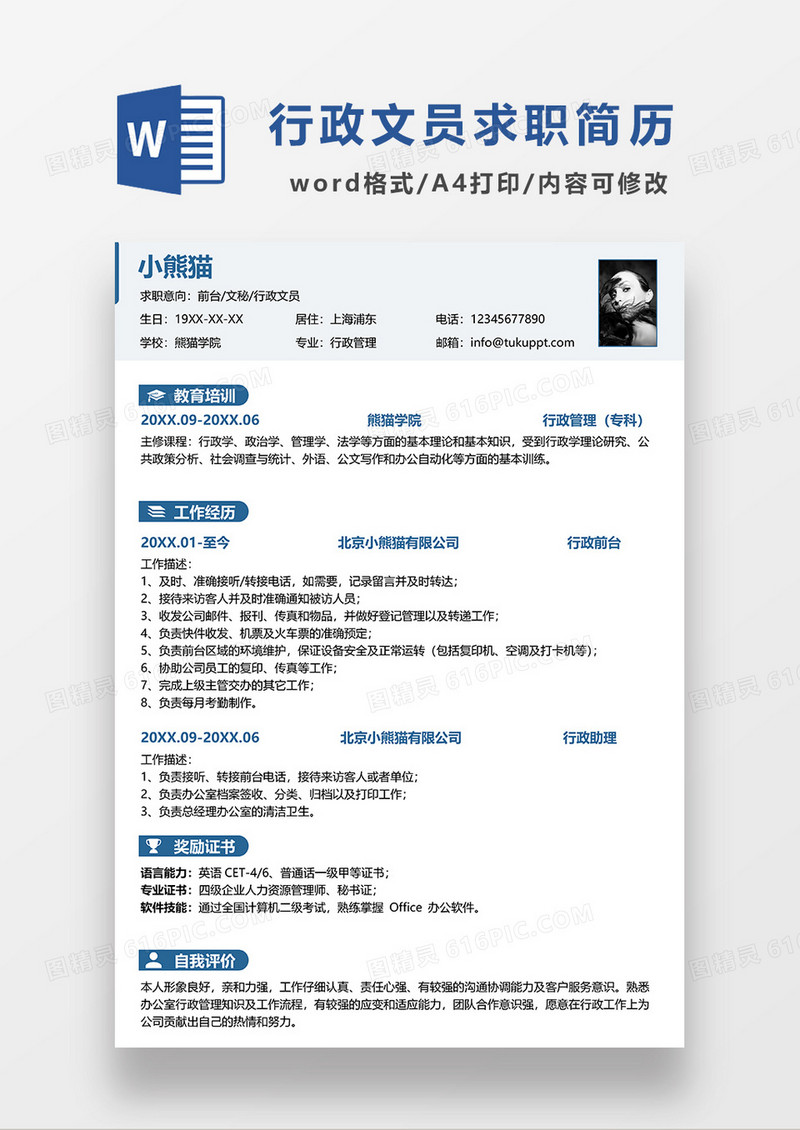 蓝色简洁前台文秘行政文员求职简历WORD模板