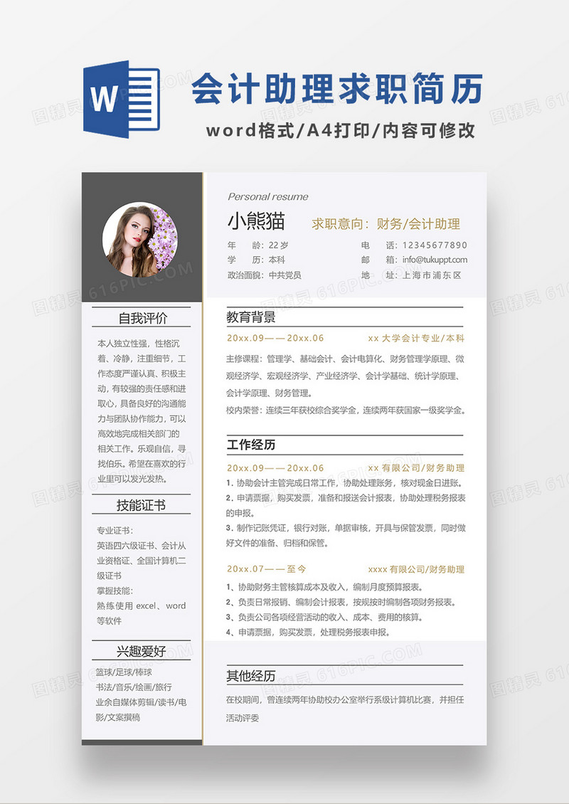 浅紫色简约财务会计助理求职简历WORD模板