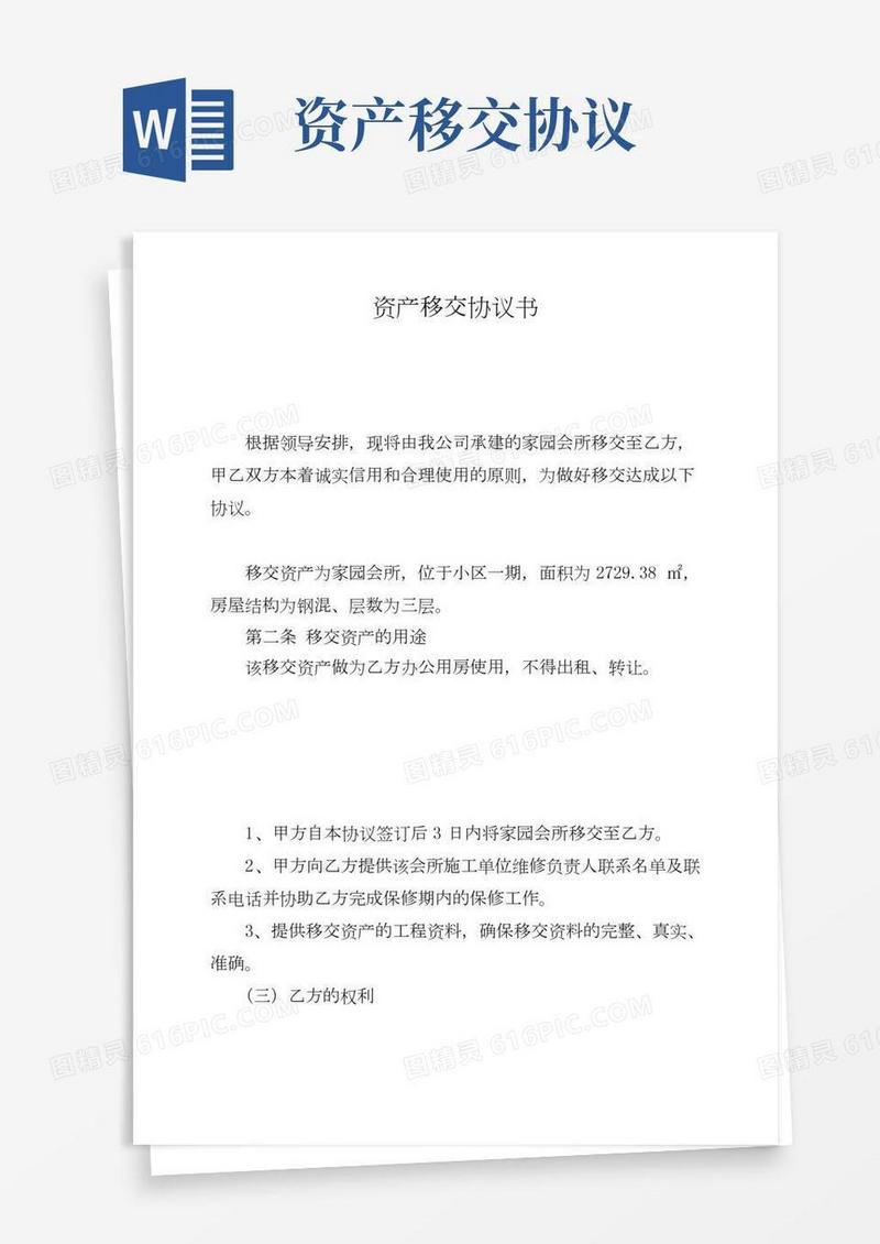 资产移交协议书