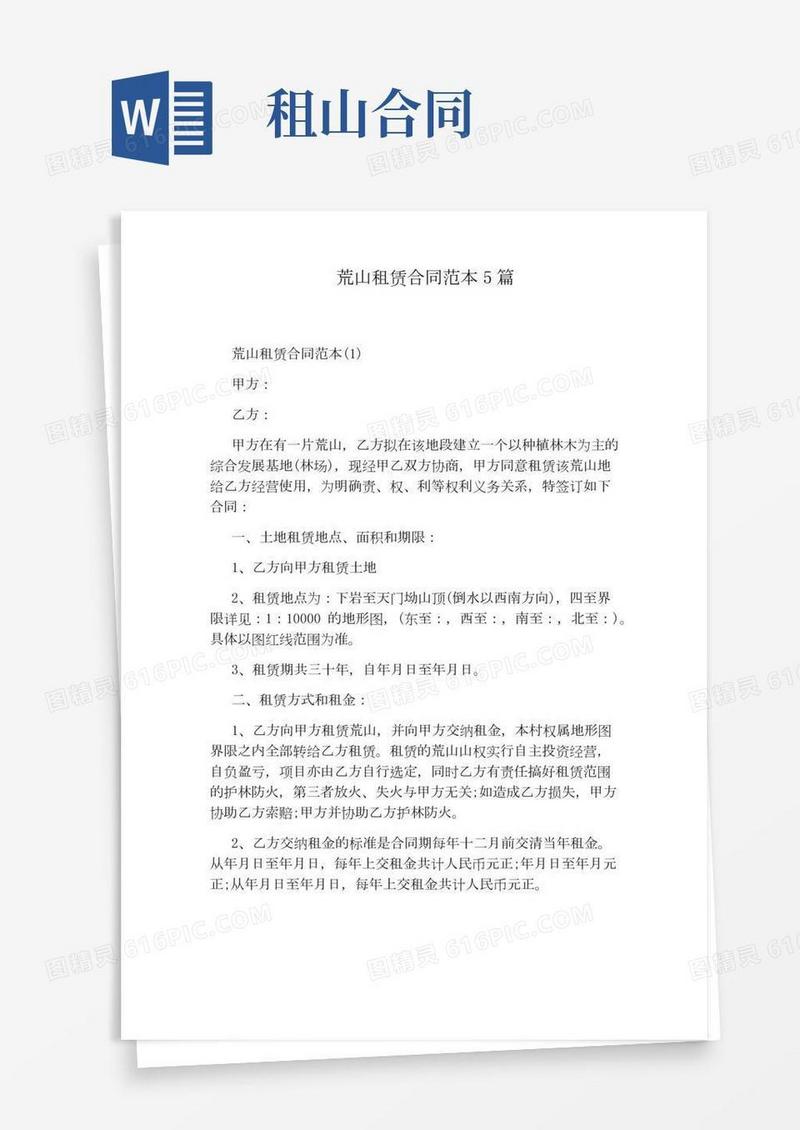 荒山租赁合同范本5篇