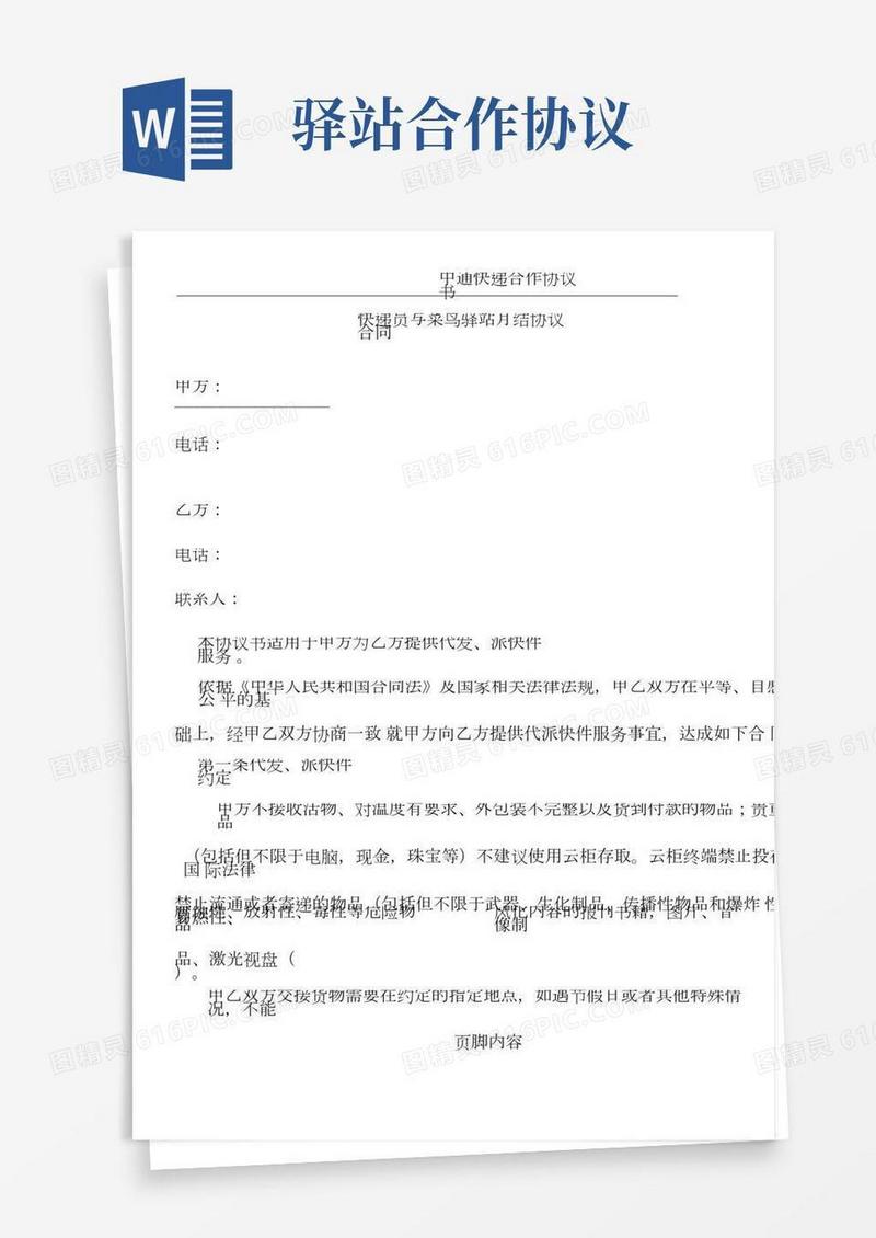 快递员与菜鸟驿站月结协议合同