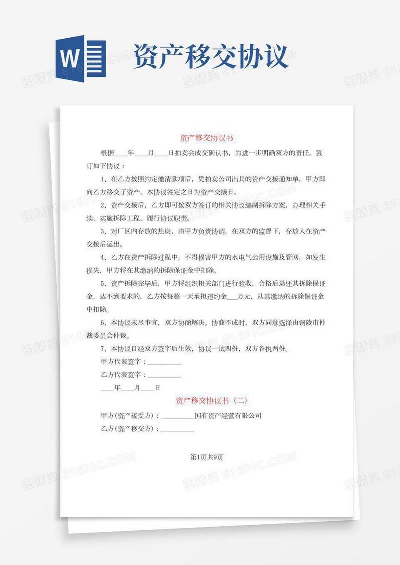 资产移交协议书(5篇)