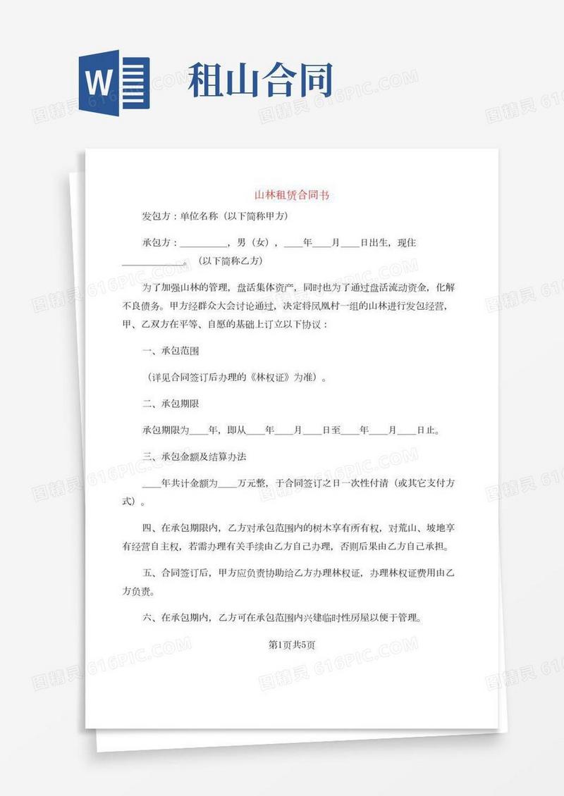 山林租赁合同书(3篇)