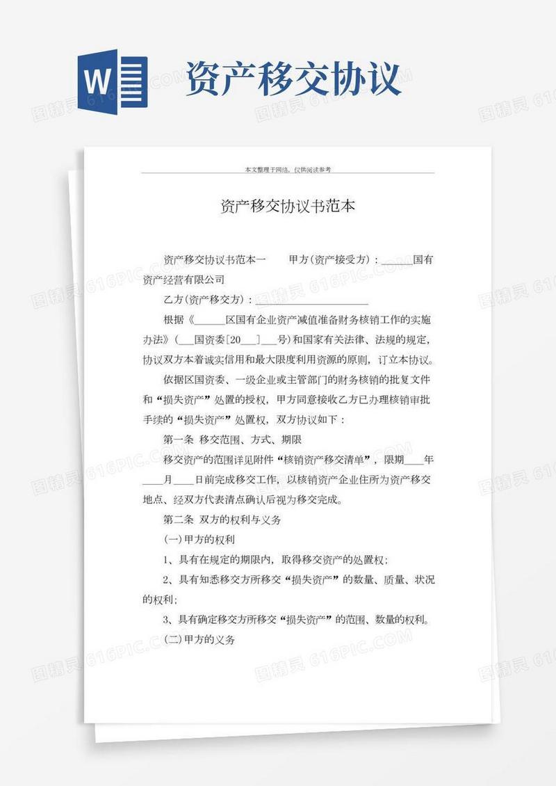资产移交协议书范本