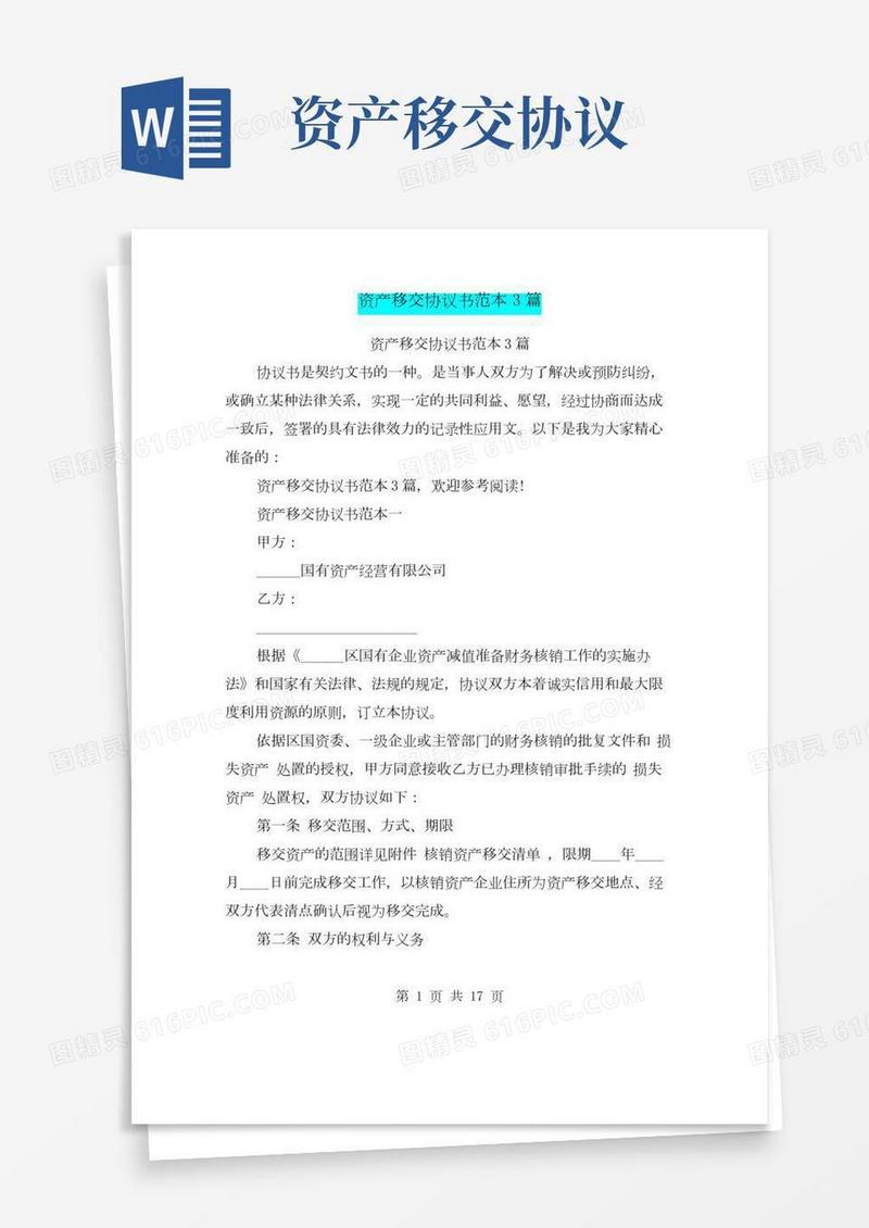 资产移交协议书范本3篇
