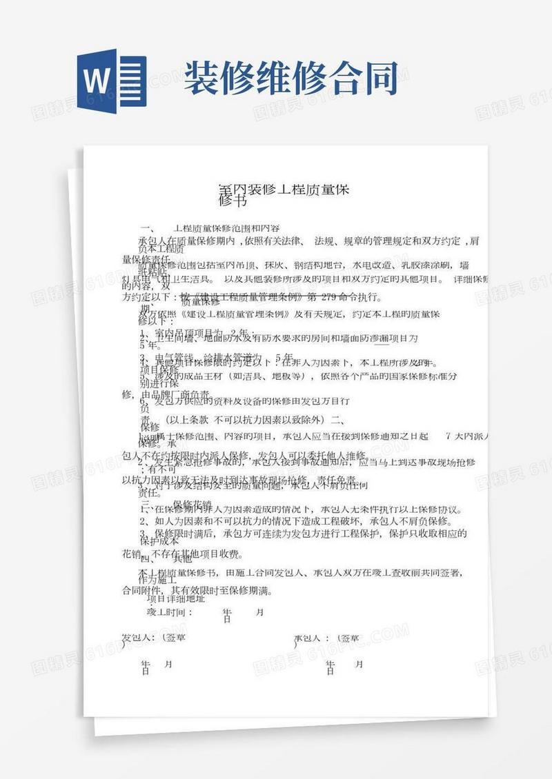 (完整版)装修工程质量保修合同书