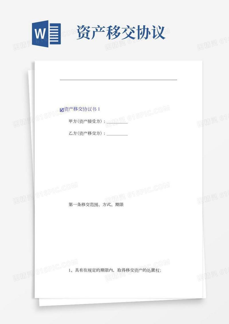 【汇编】资产移交协议书