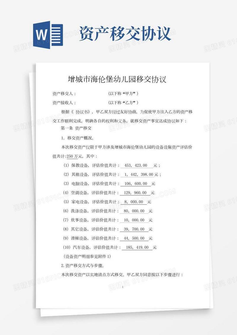 实物资产移交协议