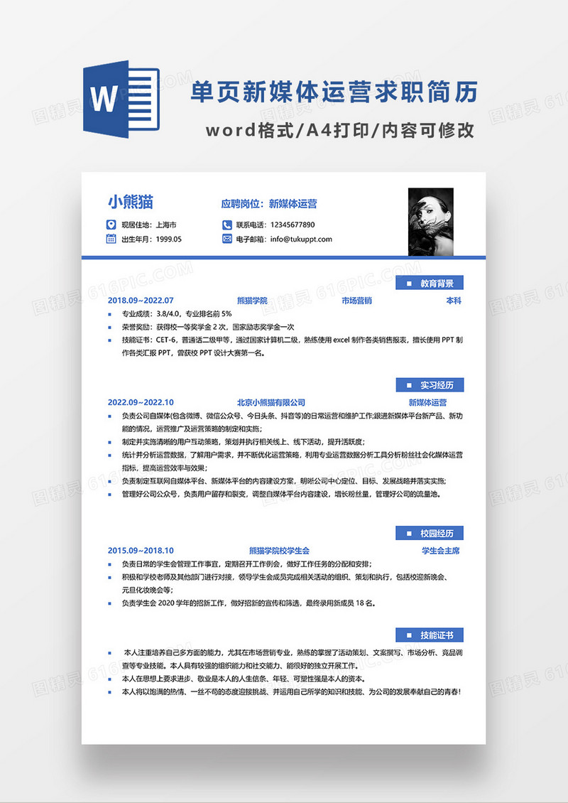 蓝色简洁单页新媒体运营求职简历WORD简历模板