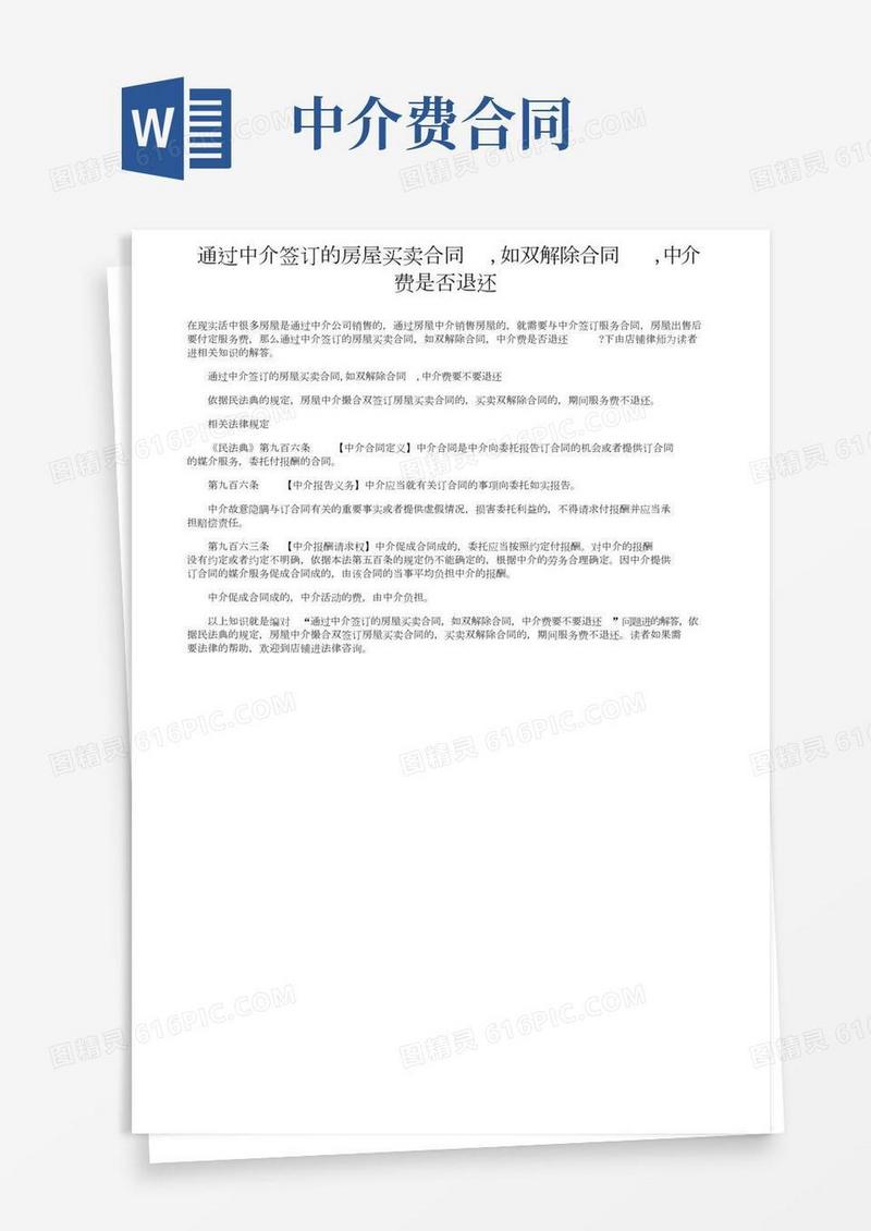通过中介签订的房屋买卖合同,如双方解除合同,中介费是否退还