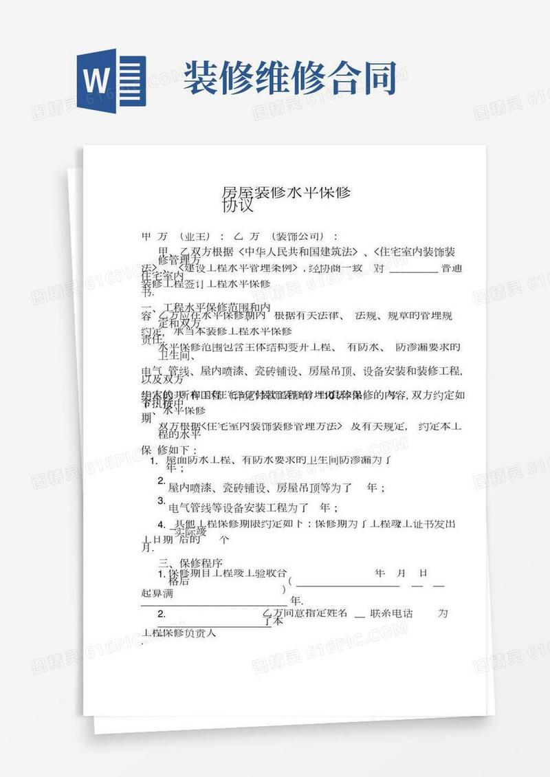 房屋装修质量保修协议