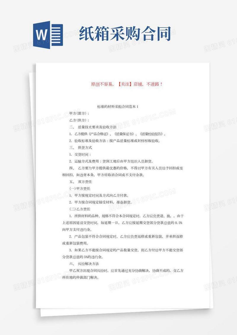 标准的材料采购合同范本