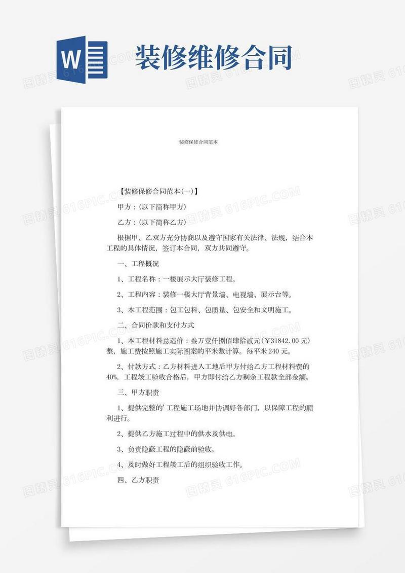 装修保修合同范本(通用版)