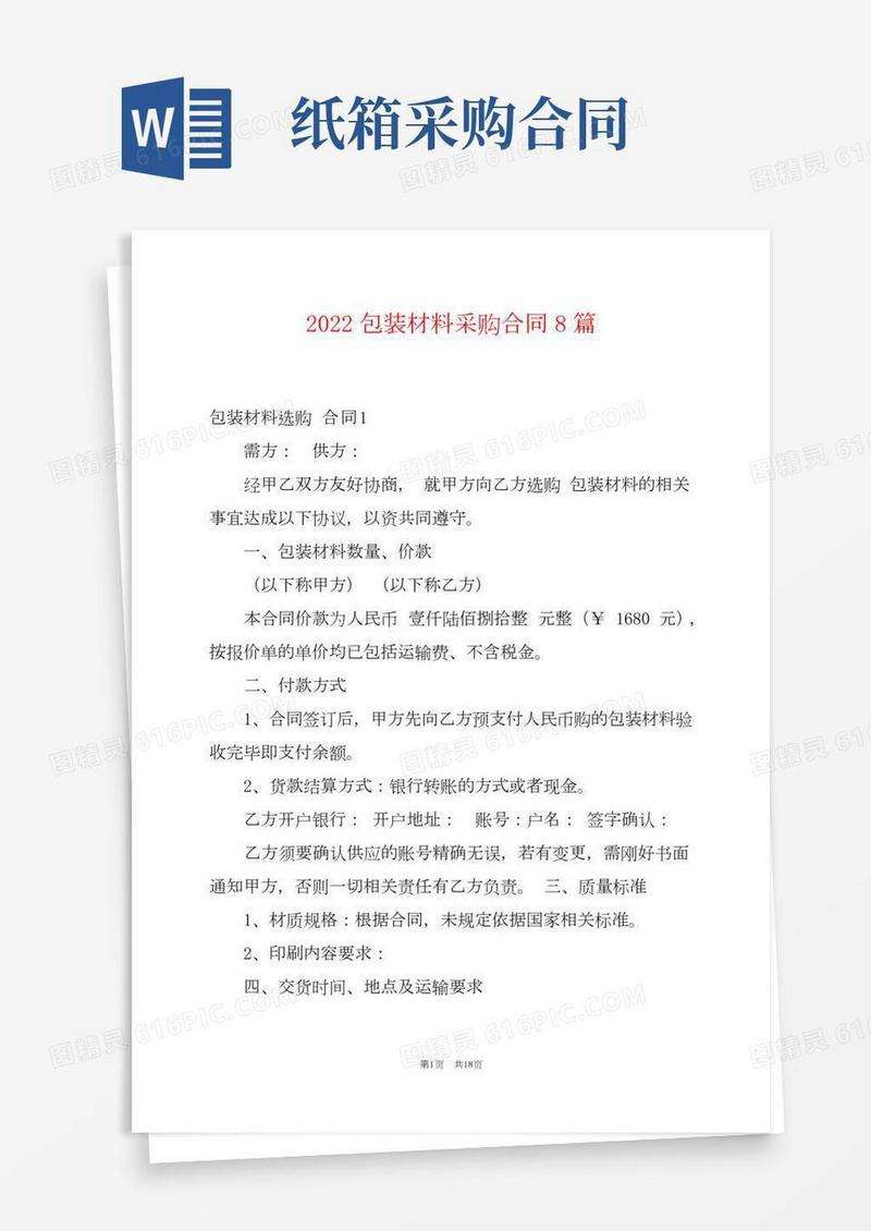 2022包装材料采购合同8篇