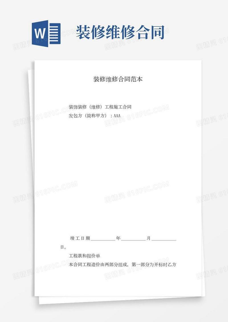 装修维修合同范本