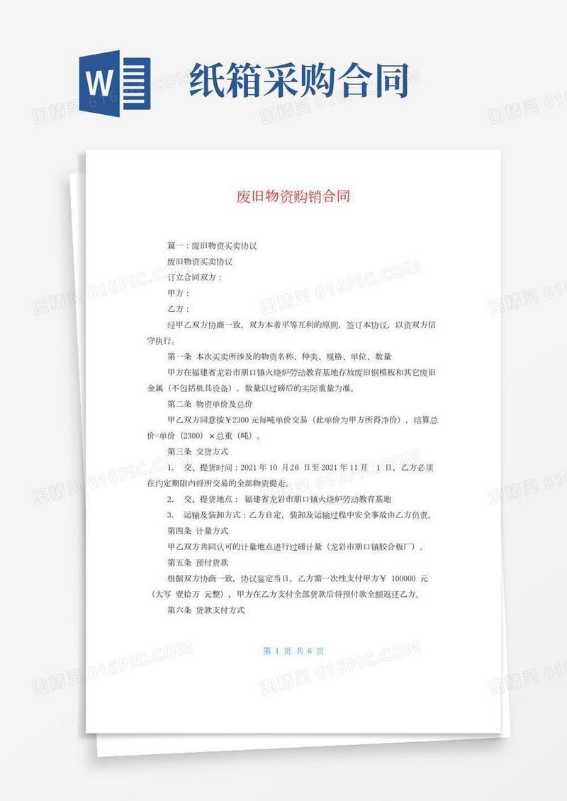废旧物资购销合同