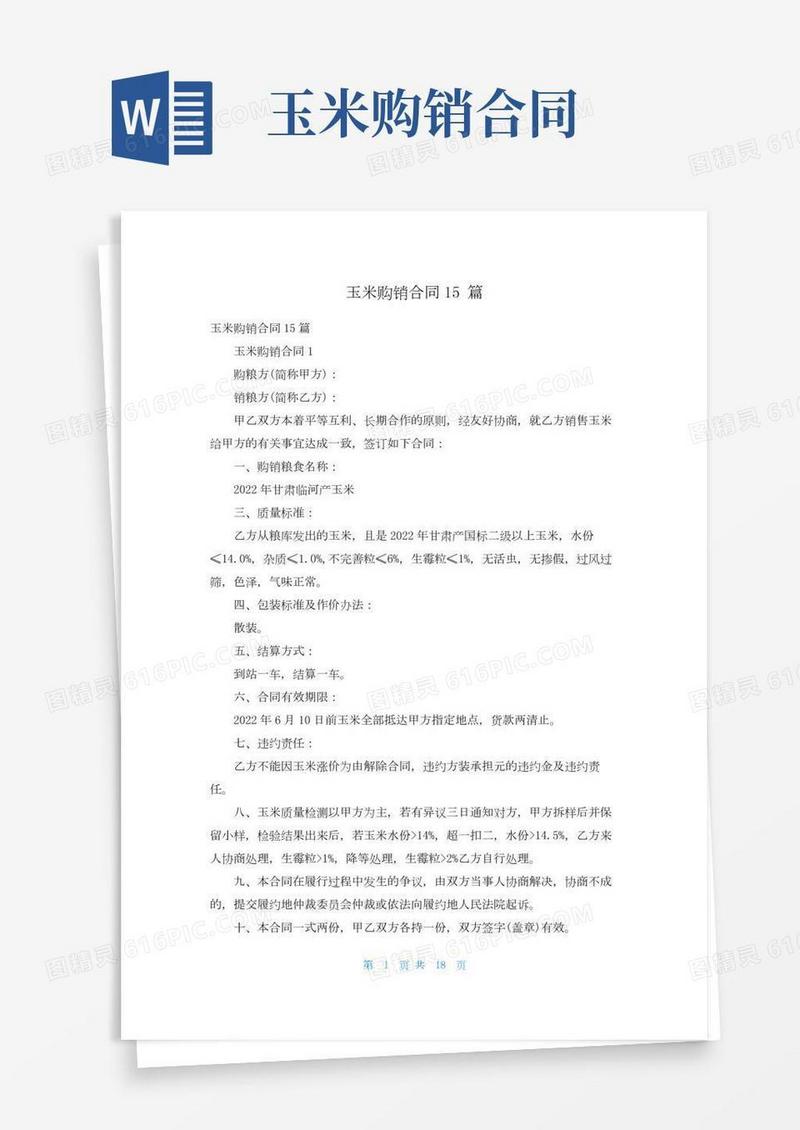 玉米购销合同15篇