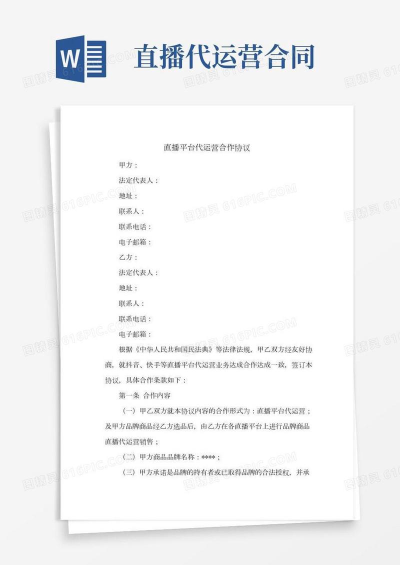 新修订：直播平台代运营合作协议(适用抖音、快手等)