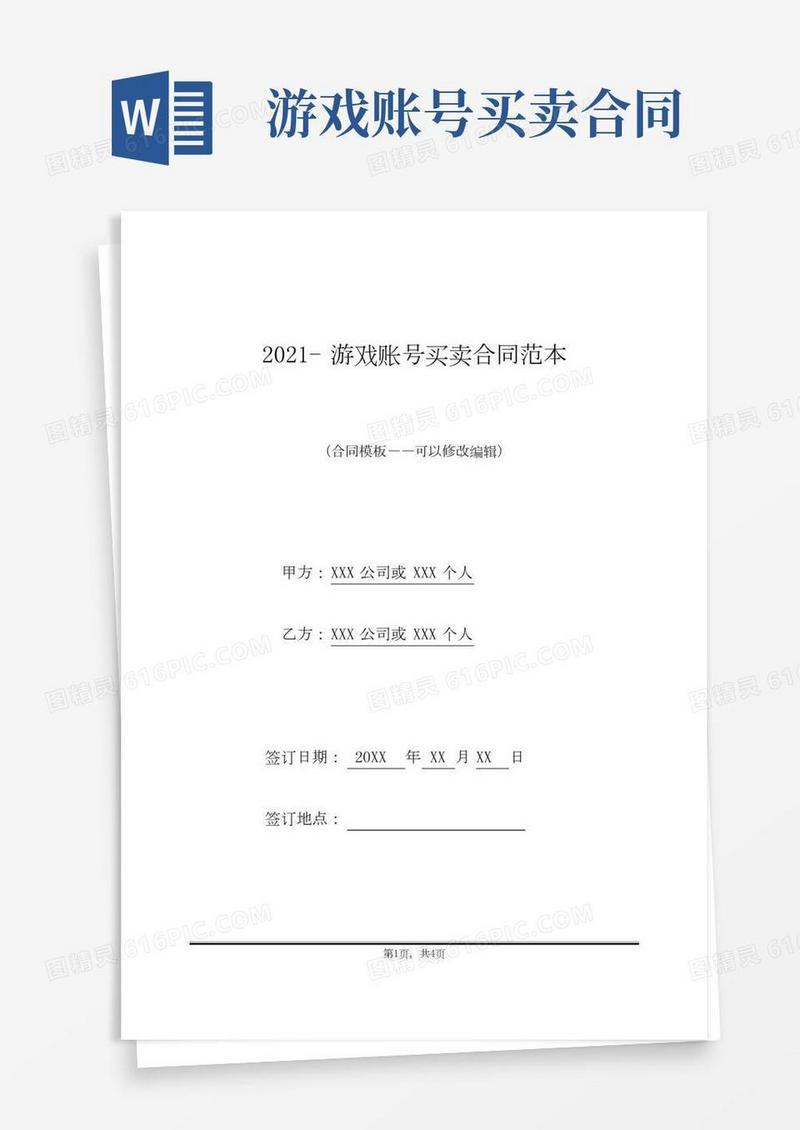 2021-游戏账号买卖合同范本