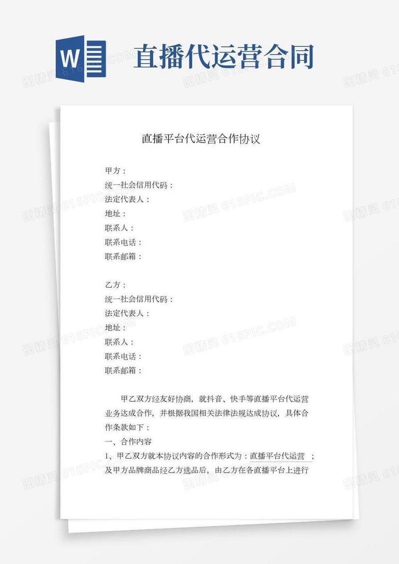 直播平台代运营合作协议