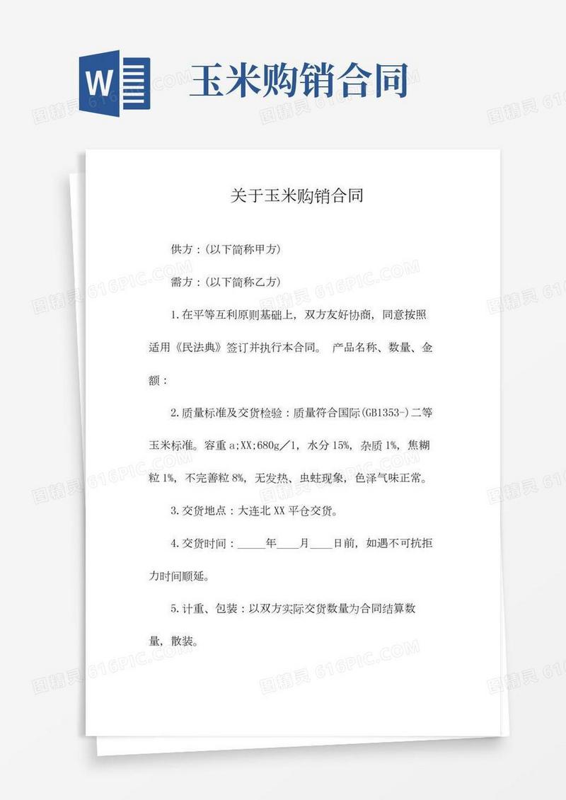 关于玉米购销合同(常用版)