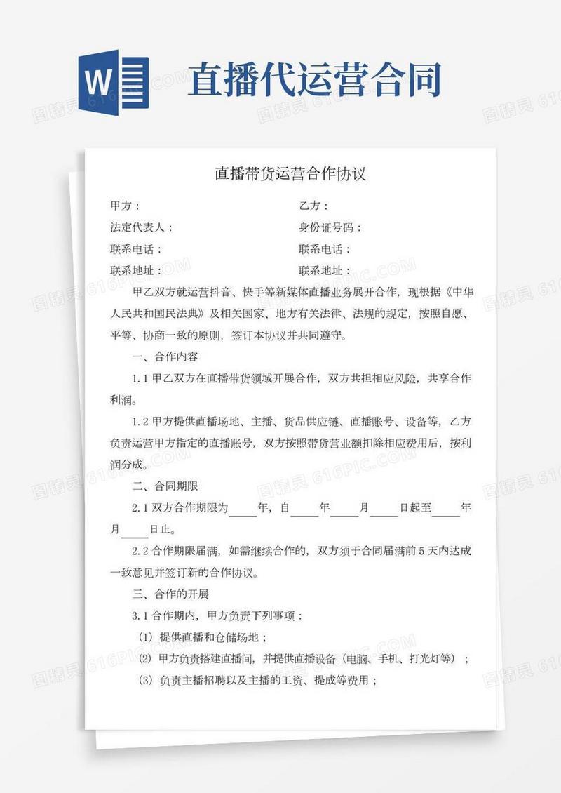 直播带货运营合作协议
