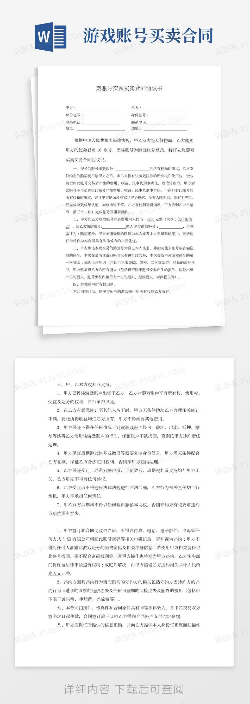 游戏账号交易买卖合同(使命召唤)协议书律师拟定版本