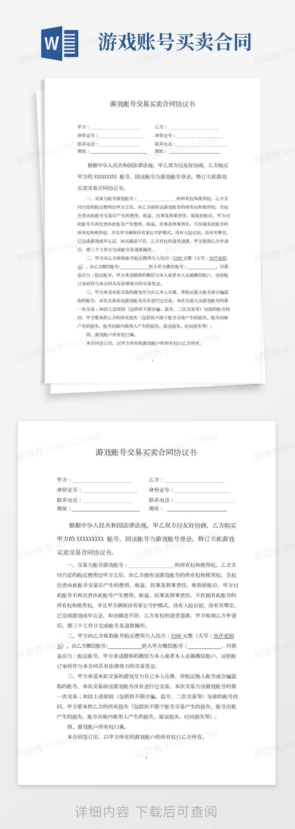 游戏账号交易买卖合同协议书律师拟定版本