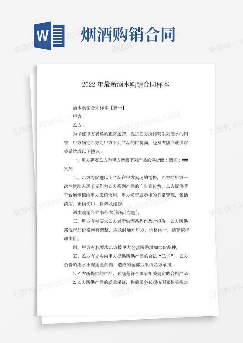 2022年最新酒水购销合同样本