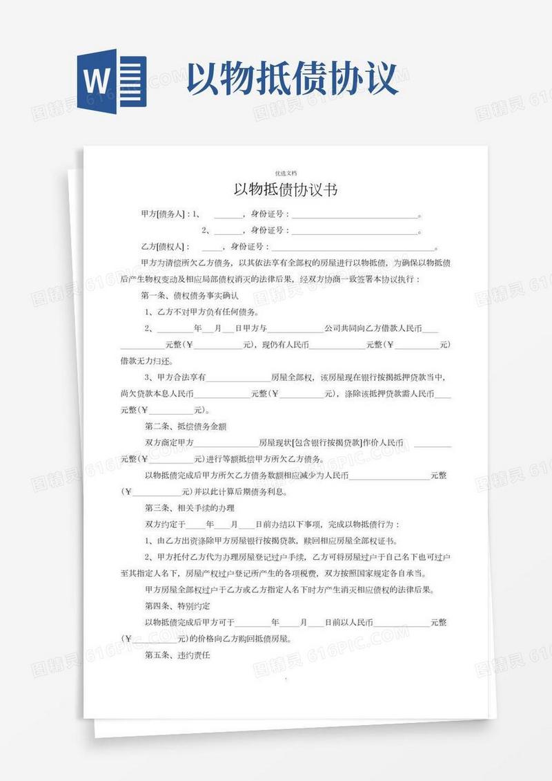 以物抵债协议书(2)