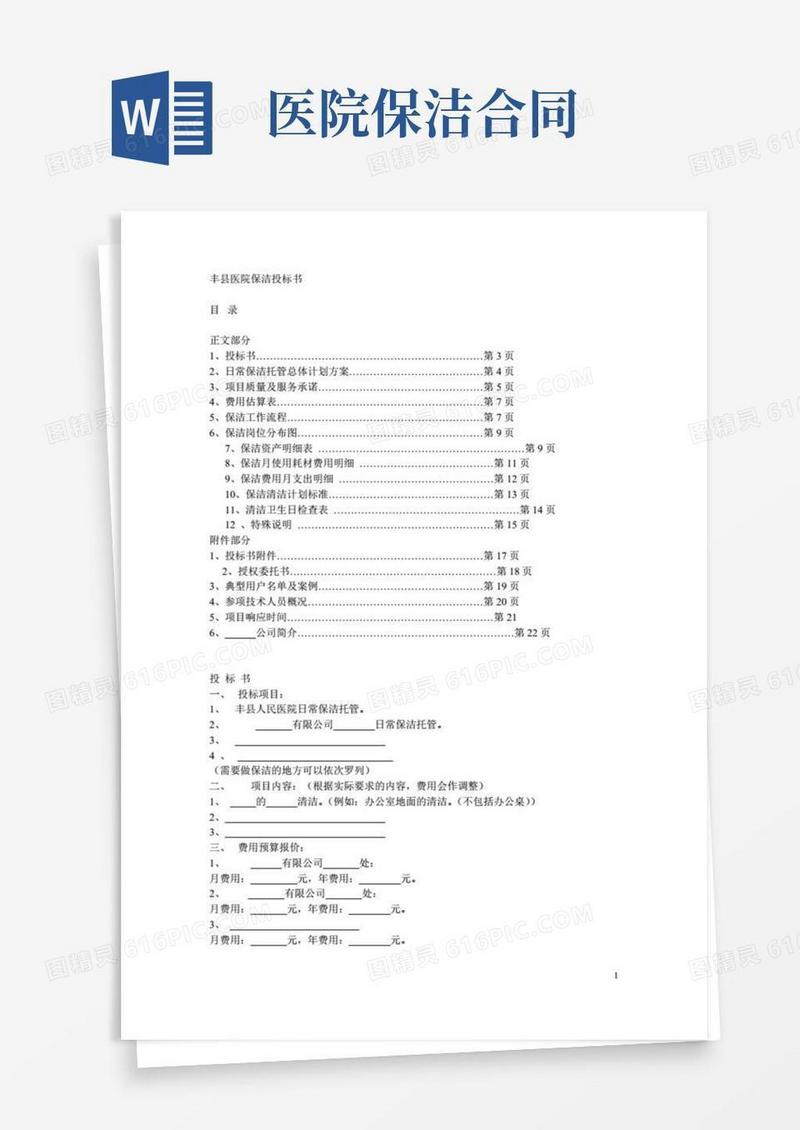 某人民医院保洁投标书