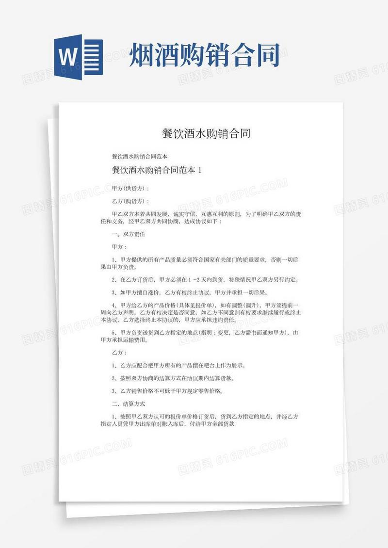 餐饮酒水购销合同