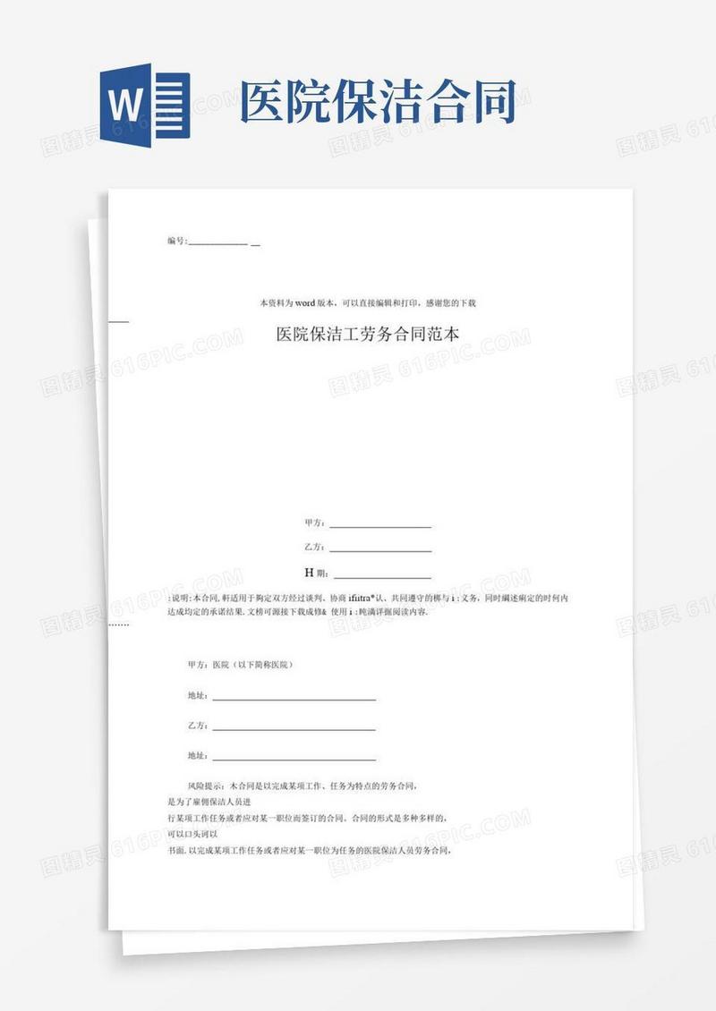 医院保洁工劳务合同范本.