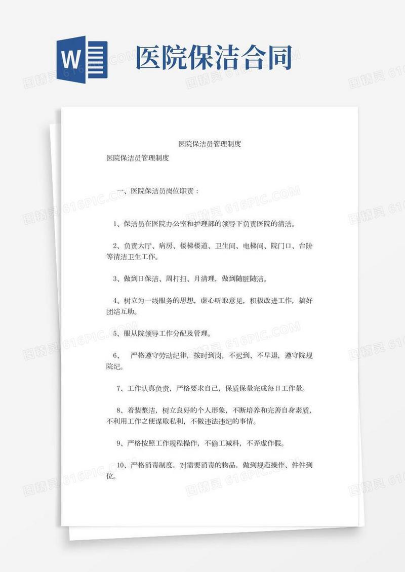 医院保洁员管理制度(完整版)