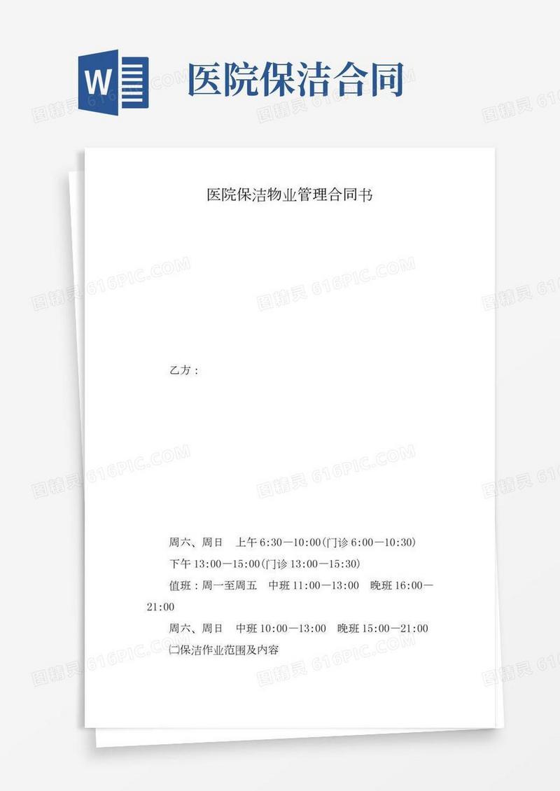 医院保洁物业管理合同书