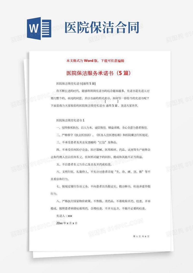 医院保洁服务承诺书(5篇)(2)