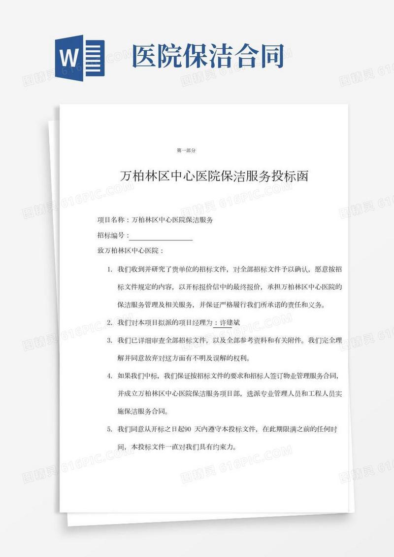 xxx医院保洁投标书
