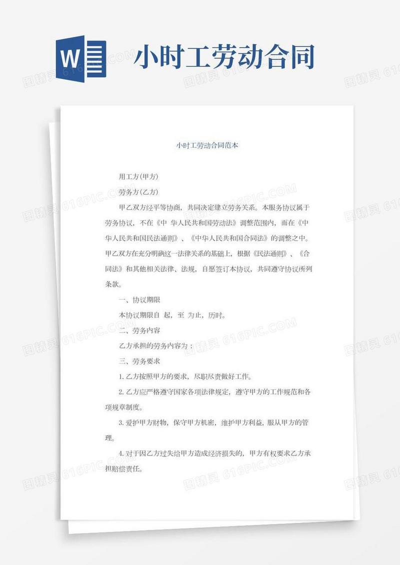 小时工劳动合同范本