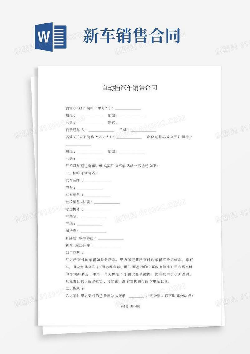 自动挡汽车销售合同