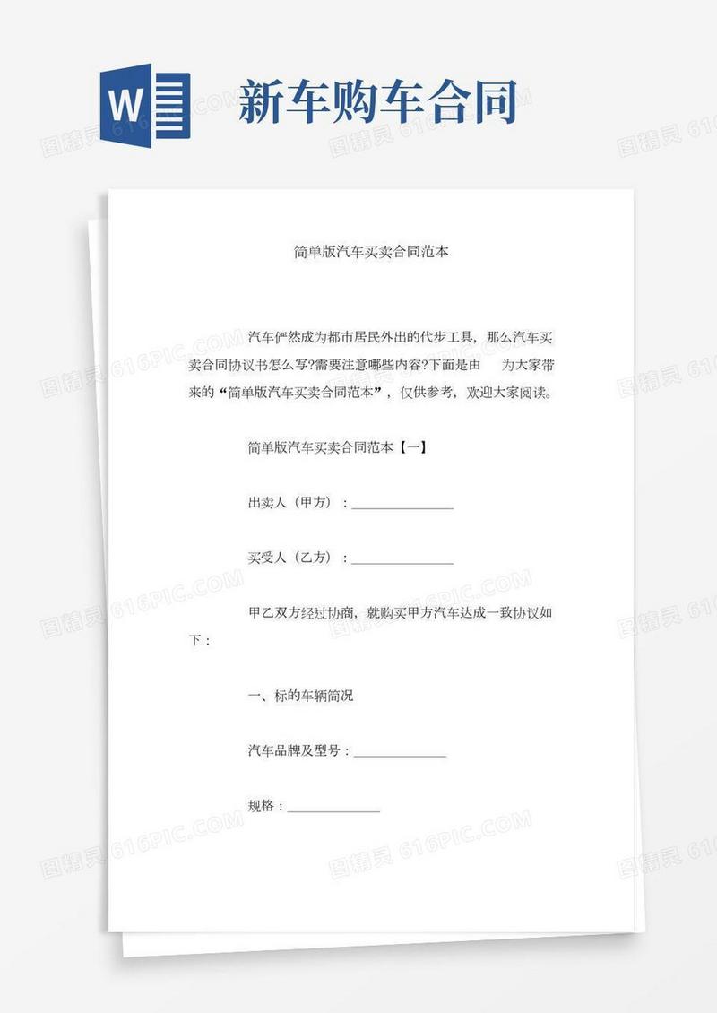 简单版汽车买卖合同范本